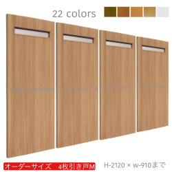 オーダー　4枚引き戸　室内対応　木製建具　(商品コード：hm4-010) 　枠内：高さ～2120mm以下×枠内：幅～3630mm以下※高さは上下のミゾ深さ含みません。【条件付き送料無料】オーダー　引違い戸　表面材カラーお選び頂けます。ご希望サイズ可能。　4枚価格