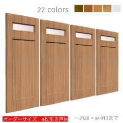 オーダー　4枚引き戸　室内対応　木製建具　(商品コード：hm4-011) 　枠内：高さ～2120mm以下×枠内：幅～3630mm以下※高さは上下のミゾ深さ含みません。【条件付き送料無料】オーダー　引違い戸　表面材カラーお選び頂けます。ご希望サイズ可能。　4枚価格