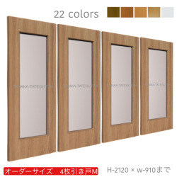 オーダー　4枚引き戸　室内対応　木製建具　(商品コード：hm4-020) 　枠内：高さ～2120mm以下×枠内：幅～3630mm以下※高さは上下のミゾ深さ含みません。【条件付き送料無料】オーダー　引違い戸　表面材カラーお選び頂けます。ご希望サイズ可能。　4枚価格