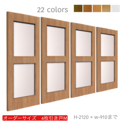 オーダー　4枚引き戸　室内対応　木製建具　(商品コード：hm4-025) 　枠内：高さ～2120mm以下×枠内：幅～3630mm以下※高さは上下のミゾ深さ含みません。【条件付き送料無料】オーダー　引違い戸　表面材カラーお選び頂けます。ご希望サイズ可能。　4枚価格
