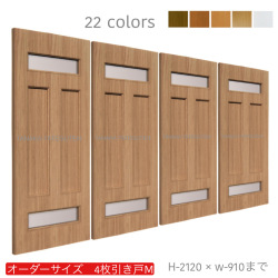 オーダー　4枚引き戸　室内対応　木製建具　(商品コード：hm4-033) 　枠内：高さ～2120mm以下×枠内：幅～3630mm以下※高さは上下のミゾ深さ含みません。【条件付き送料無料】オーダー　引違い戸　表面材カラーお選び頂けます。ご希望サイズ可能。　4枚価格