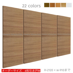 オーダー　4枚引き戸　室内対応　木製建具　(商品コード：hm4-043) 　枠内：高さ～2120mm以下×枠内：幅～3630mm以下※高さは上下のミゾ深さ含みません。【条件付き送料無料】オーダー　引違い戸　表面材カラーお選び頂けます。ご希望サイズ可能。　4枚価格