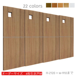 オーダー　4枚引き戸　室内対応　木製建具　(商品コード：hm4-045) 　枠内：高さ～2120mm以下×枠内：幅～3630mm以下※高さは上下のミゾ深さ含みません。【条件付き送料無料】オーダー　引違い戸　表面材カラーお選び頂けます。ご希望サイズ可能。　4枚価格