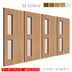 オーダー　4枚引き戸　室内対応　木製建具　(商品コード：hm4-046) 　枠内：高さ～2120mm以下×枠内：幅～3630mm以下※高さは上下のミゾ深さ含みません。【条件付き送料無料】オーダー　引違い戸　表面材カラーお選び頂けます。ご希望サイズ可能。　4枚価格