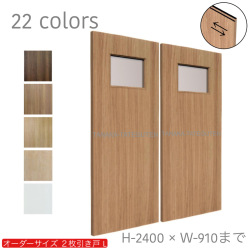 オーダー　2枚引き戸　室内対応　木製建具　(商品コード：hrl-006) 　枠内：高さ～2400mm以下×枠内：幅1800mm以下※高さは上下のミゾ深さ含みません。【条件付き送料無料】オーダー　引違い戸　表面材カラーお選び頂けます。ご希望サイズ可能。　2枚価格
