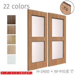 オーダー　2枚引き戸　室内対応　木製建具　(商品コード：hrl-025) 　枠内：高さ～2400mm以下×枠内：幅1800mm以下※高さは上下のミゾ深さ含みません。【条件付き送料無料】オーダー　引違い戸　表面材カラーお選び頂けます。ご希望サイズ可能。　2枚価格
