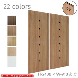 オーダー　2枚引き戸　室内対応　木製建具　(商品コード：hrl-031) 　枠内：高さ～2400mm以下×枠内：幅1800mm以下※高さは上下のミゾ深さ含みません。【条件付き送料無料】オーダー　引違い戸　表面材カラーお選び頂けます。ご希望サイズ可能。　2枚価格
