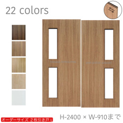 オーダー　2枚引き戸　室内対応　木製建具　(商品コード：hrl-046) 　枠内：高さ～2400mm以下×枠内：幅1800mm以下※高さは上下のミゾ深さ含みません。【条件付き送料無料】オーダー　引違い戸　表面材カラーお選び頂けます。ご希望サイズ可能。　2枚価格