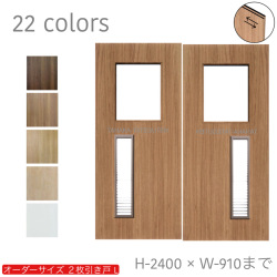 オーダー　2枚引き戸　室内対応　木製建具　(商品コード：hrl-047) 　枠内：高さ～2400mm以下×枠内：幅1800mm以下※高さは上下のミゾ深さ含みません。【条件付き送料無料】オーダー　引違い戸　表面材カラーお選び頂けます。ご希望サイズ可能。　2枚価格