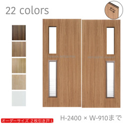 オーダー　2枚引き戸　室内対応　木製建具　(商品コード：hrl-048) 　枠内：高さ～2400mm以下×枠内：幅1800mm以下※高さは上下のミゾ深さ含みません。【条件付き送料無料】オーダー　引違い戸　表面材カラーお選び頂けます。ご希望サイズ可能。　2枚価格