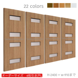オーダー　4枚引き戸　室内対応　木製建具　(商品コード：hrl4-034) 　枠内：高さ～2400mm以下×枠内：幅～3630mm以下※高さは上下のミゾ深さ含みません。【条件付き送料無料】オーダー　引違い戸　表面材カラーお選び頂けます。ご希望サイズ可能。　4枚価格