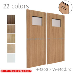 オーダー　2枚引き戸　室内対応　木製建具　(商品コード：hs-006) 　枠内：高さ～1800mm以下×枠内：幅1800mm以下※高さは上下のミゾ深さ含みません。【条件付き送料無料】オーダー　引違い戸　表面材カラーお選び頂けます。ご希望サイズ可能。　2枚価格