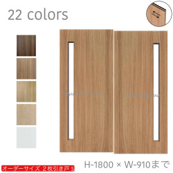オーダー　2枚引き戸　室内対応　木製建具　(商品コード：hs-007) 　枠内：高さ～1800mm以下×枠内：幅1800mm以下※高さは上下のミゾ深さ含みません。【条件付き送料無料】オーダー　引違い戸　表面材カラーお選び頂けます。ご希望サイズ可能。　2枚価格