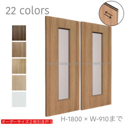 オーダー　2枚引き戸　室内対応　木製建具　(商品コード：hs-008) 　枠内：高さ～1800mm以下×枠内：幅1800mm以下※高さは上下のミゾ深さ含みません。【条件付き送料無料】オーダー　引違い戸　表面材カラーお選び頂けます。ご希望サイズ可能。　2枚価格