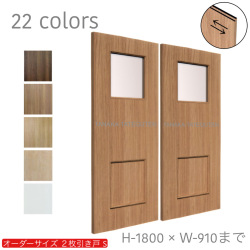 オーダー　2枚引き戸　室内対応　木製建具　(商品コード：hs-026) 　枠内：高さ～1800mm以下×枠内：幅1800mm以下※高さは上下のミゾ深さ含みません。【条件付き送料無料】オーダー　引違い戸　表面材カラーお選び頂けます。ご希望サイズ可能。　2枚価格