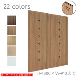 オーダー　2枚引き戸　室内対応　木製建具　(商品コード：hs-031) 　枠内：高さ～1800mm以下×枠内：幅1800mm以下※高さは上下のミゾ深さ含みません。【条件付き送料無料】オーダー　引違い戸　表面材カラーお選び頂けます。ご希望サイズ可能。　2枚価格