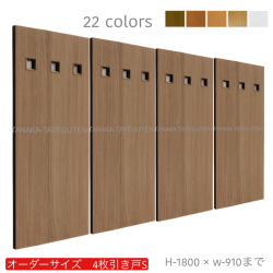 オーダー　4枚引き戸　室内対応　木製建具　(商品コード：hs4-030) 　枠内：高さ～1800mm以下×枠内：幅～3630mm以下※高さは上下のミゾ深さ含みません。【条件付き送料無料】オーダー　引違い戸　表面材カラーお選び頂けます。ご希望サイズ可能。　4枚価格