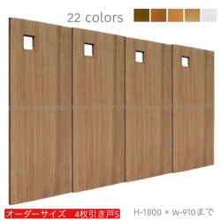 オーダー　4枚引き戸　室内対応　木製建具　(商品コード：hs4-045) 　枠内：高さ～1800mm以下×枠内：幅～3630mm以下※高さは上下のミゾ深さ含みません。【条件付き送料無料】オーダー　引違い戸　表面材カラーお選び頂けます。ご希望サイズ可能。　4枚価格