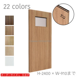 オーダー　1枚引き戸　室内対応　木製建具　(商品コード：kl-002) 　枠内：高さ～2400mm以下×枠内：幅1800mm以下※高さは上下のミゾ深さ含みません。【条件付き送料無料】オーダー　リフォーム　片引き　表面材カラーお選び頂けます。ご希望サイズでお届けいたします