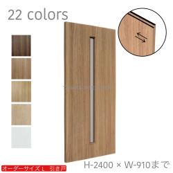 オーダー　1枚引き戸　室内対応　木製建具　(商品コード：kl-015) 　枠内：高さ～2400mm以下×枠内：幅1800mm以下※高さは上下のミゾ深さ含みません。【条件付き送料無料】オーダー　リフォーム　片引き　表面材カラーお選び頂けます。ご希望サイズでお届けいたします