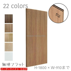 オーダー　1枚引き戸　室内対応　木製建具　(商品コード：ks-003) 　枠内：高さ～1800mm以下×枠内：幅1800mm以下※高さは上下のミゾ深さ含みません。【条件付き送料無料】オーダー　リフォーム　片引き　表面材カラーお選び頂けます。ご希望サイズでお届けいたします