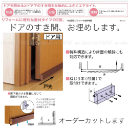 ドアを閉めるとドア下のスキマを自動的にふさぐエアタイト　直付け用　（商品コード：eataito-001）オプション金物品