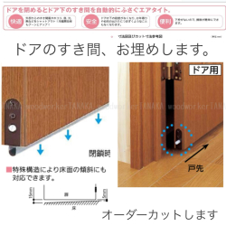 ドアを閉めるとドア下のスキマを自動的にふさぐエアタイト　埋込用　（商品コード：eataito-002）オプション金物品