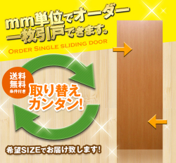 オーダー　1枚引き戸　室内対応　木製建具　(商品コード：km-003) 　枠内：高さ～2120mm以下×枠内：幅1800mm以下※高さは上下のミゾ深さ含みません。【条件付き送料無料】オーダー　リフォーム　片引き　表面材カラーお選び頂けます。ご希望サイズでお届けいたします