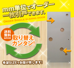 オーダー　1枚引き戸　室内対応　木製建具　(商品コード：kl-035) 　枠内：高さ～2400mm以下×枠内：幅1800mm以下※高さは上下のミゾ深さ含みません。【条件付き送料無料】オーダー　リフォーム　片引き　表面材カラーお選び頂けます。ご希望サイズでお届けいたします