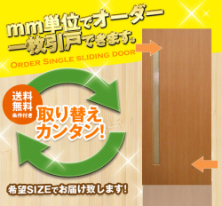 オーダー　1枚引き戸　室内対応　木製建具　(商品コード：kl-031) 　枠内：高さ～2400mm以下×枠内：幅1800mm以下※高さは上下のミゾ深さ含みません。【条件付き送料無料】オーダー　リフォーム　片引き　表面材カラーお選び頂けます。ご希望サイズでお届けいたします
