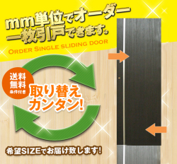 オーダー　1枚引き戸　室内対応　木製建具　(商品コード：kl-036) 　枠内：高さ～2400mm以下×枠内：幅1800mm以下※高さは上下のミゾ深さ含みません。【条件付き送料無料】オーダー　リフォーム　片引き　表面材カラーお選び頂けます。ご希望サイズでお届けいたします