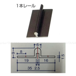 床置き甲丸型（偏芯タイプ）　アルミレール　1本レール　長さ1820mm　(商品コード：m-061）