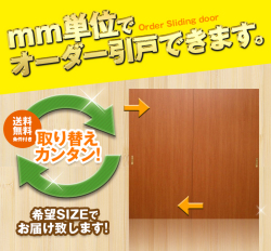 オーダー　2枚引き戸　室内対応　木製建具　(商品コード：hm-002) 　枠内：高さ～2120mm以下×枠内：幅1800mm以下※高さは上下のミゾ深さ含みません。【条件付き送料無料】オーダー　引違い戸　表面材カラーお選び頂けます。ご希望サイズ可能。　2枚価格