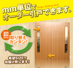 2枚引戸【S－サイズ】2枚引き戸 引違い戸