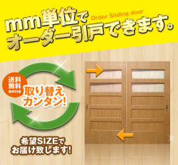 オーダー　2枚引き戸　室内対応　木製建具　(商品コード：hm-016) 　枠内：高さ～2120mm以下×枠内：幅1800mm以下※高さは上下のミゾ深さ含みません。【条件付き送料無料】オーダー　引違い戸　表面材カラーお選び頂けます。ご希望サイズ可能。　2枚価格