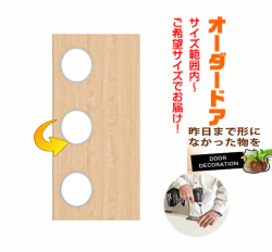 オーダードア　室内ドア対応　丸窓　(商品コード：ds-deco-004) 　高さ：1000mm～1820mm以下×幅：910mm以下対応です。【条件付き送料無料】オーダー　リフォーム　片開き　表面材カラーお選び頂けます。ご希望サイズでお届けいたします