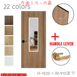 オーダードア　室内ドア対応　片面ミラー内蔵　(商品コード：ds-deco-006) 　高さ：1000mm～1820mm以下×幅：910mm以下対応です。【条件付き送料無料】オーダー　リフォーム　片開き　表面材カラーお選び頂けます。ご希望サイズでお届けいたします