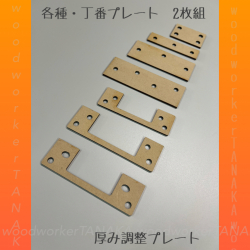 丁番とご一緒にお買い求めください。　丁番スペーサー　丁番ふかし調整プレート　（商品コード：pu-001）2枚入り　オプション品