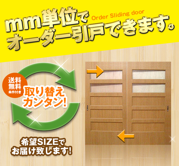 オーダー　2枚引き戸　室内対応　木製建具　(商品コード：hm-016) 　枠内：高さ～2120mm以下×枠内：幅1800mm以下※高さは上下のミゾ深さ含みません。【条件付き送料無料】オーダー　引違い戸　表面材カラーお選び頂けます。ご希望サイズ可能。　2枚価格