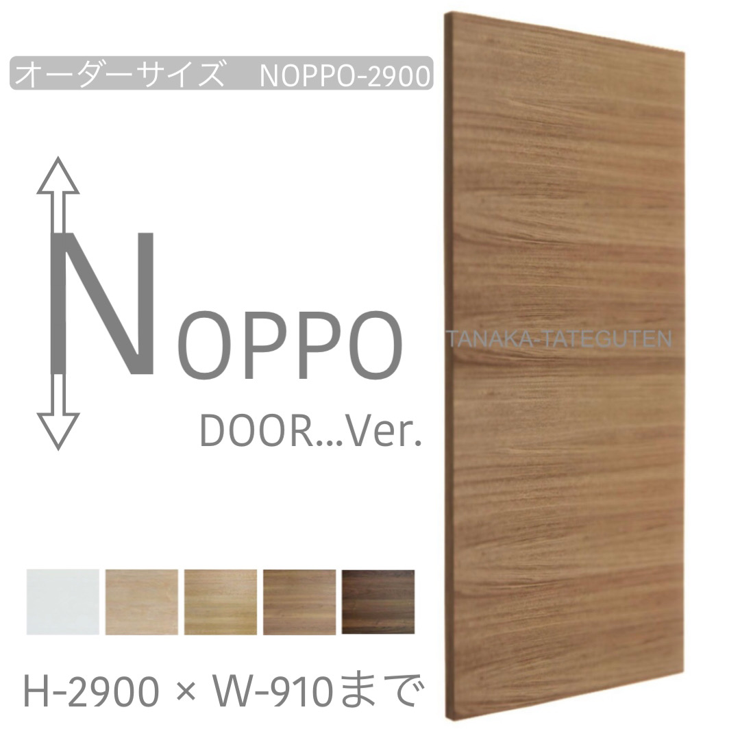 オーダードア　室内ドア対応　木製建具　(商品コード：noppo2900-054) 　高さ：2701mm～2900mm以下×幅：910mm以下対応です。【条件付き送料無料】オーダー　リフォーム　片開き　表面材カラーお選び頂けます。ご希望サイズでお届けいたします