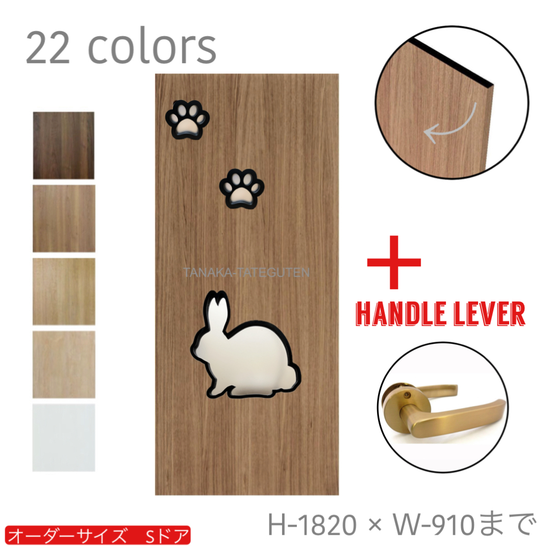 オーダードア　室内ドア対応　　うさぎ　(商品コード：ds-deco-001) 　高さ：1000mm～1820mm以下×幅：910mm以下対応です。【条件付き送料無料】オーダー　リフォーム　片開き　表面材カラーお選び頂けます。ご希望サイズでお届けいたします