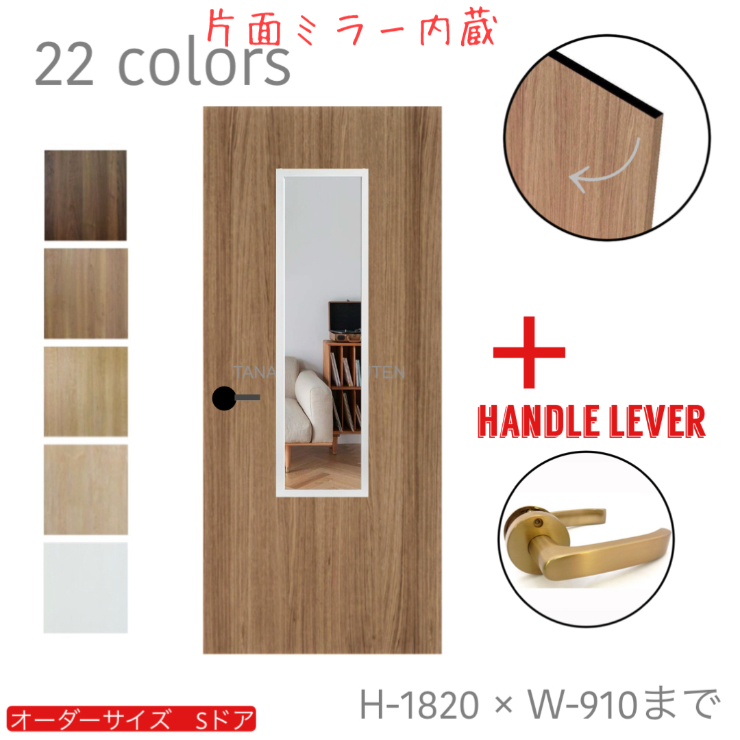 オーダードア　室内ドア対応　片面ミラー内蔵　(商品コード：ds-deco-006) 　高さ：1000mm～1820mm以下×幅：910mm以下対応です。【条件付き送料無料】オーダー　リフォーム　片開き　表面材カラーお選び頂けます。ご希望サイズでお届けいたします