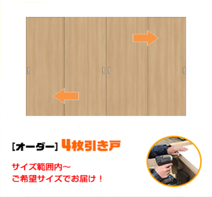オーダー　4枚引き戸　室内対応　木製建具　(商品コード：hm4-002) 　枠内：高さ～2120mm以下×枠内：幅～3630mm以下※高さは上下のミゾ深さ含みません。【条件付き送料無料】オーダー　引違い戸　表面材カラーお選び頂けます。ご希望サイズ可能。　4枚価格