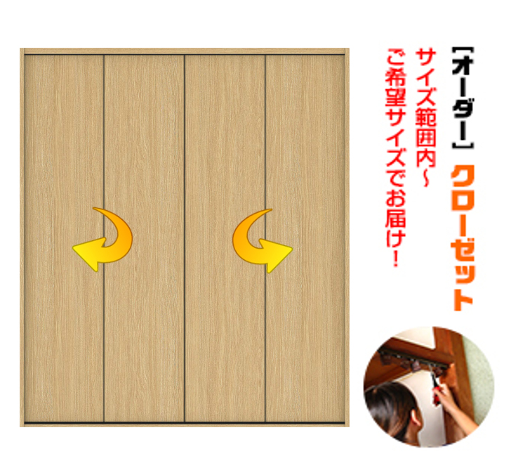 枠付き　四方枠付収納クローゼット　４枚建　（Ｌ-size）　(商品コード：ku-012)　折れ戸　枠外高さ：2470ｍｍ以下×枠外幅：1850ｍｍ以下対応です。