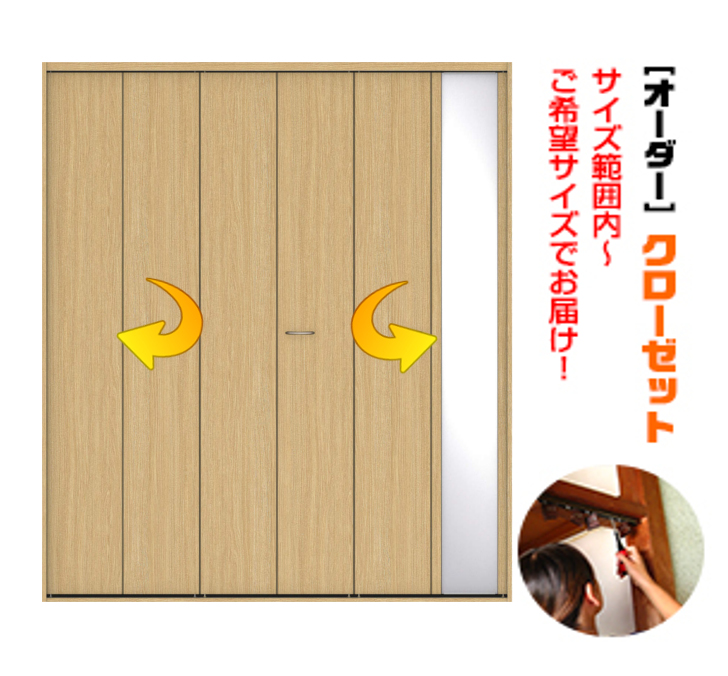 枠付き　四方枠付収納クローゼット６枚建　１ヶミラー付（M-size）　(商品コード：kum-002-ｇ)　折れ戸　特注　クローゼットドア　リフォーム　枠外高さ：2140ｍｍ以下×枠外幅：2700ｍｍ以下対応です。