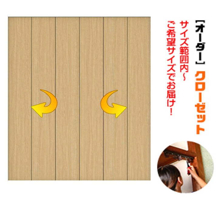枠無し　押入クローゼット　６枚建　（M-size）引戸⇒折戸に変更できます。　(商品コード：ku-001-m)　折れ戸　内高さ：2160ｍｍ以下×枠内幅：2720ｍｍ以下対応です。