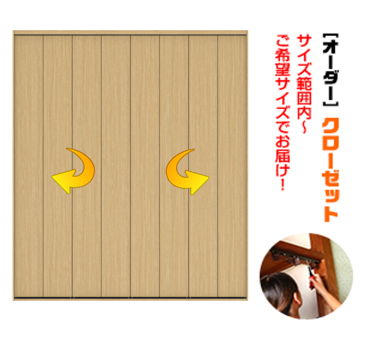 枠付き　四方枠付収納クローゼット８枚建　（M-size）　(商品コード：ku-004-ｍ)　折れ戸　枠外高さ：2140ｍｍ以下×枠外幅：3560ｍｍ以下対応です。