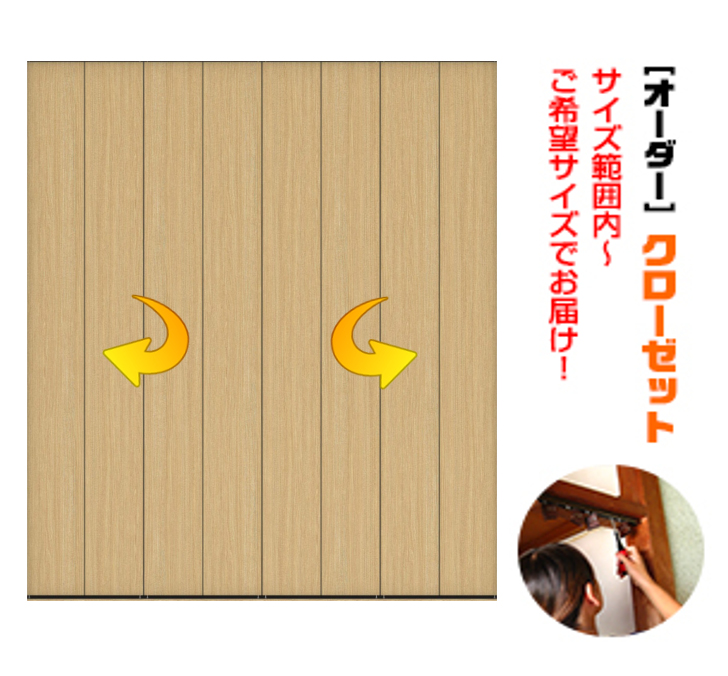 枠無し　押入クローゼット　８枚建　（M-size）引戸⇒折戸に変更できます。　(商品コード：ku-003-m)　折れ戸　内高さ：2160ｍｍ以下×枠内幅：3600ｍｍ以下対応です。