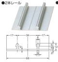 床置き甲丸型　アルミレール　2本レール　長さ1820mm　(商品コード：m-060）