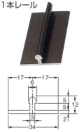 床置き甲丸型　アルミレール　1本レール　長さ1820mm　(商品コード：m-061）